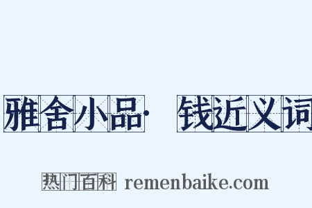 雅舍小品·钱近义词是什么意思的图片